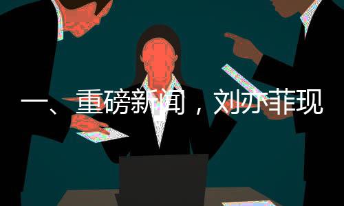 一、重磅新聞，劉亦菲現(xiàn)身家具店，按摩椅上舒適癱坐一小時