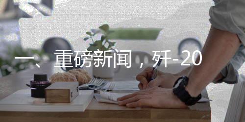 一、重磅新聞，殲-20總設(shè)計師楊偉簡歷被撤引發(fā)業(yè)界熱議