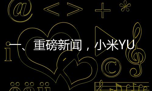 一、重磅新聞，小米YU7內(nèi)飾諜照曝光