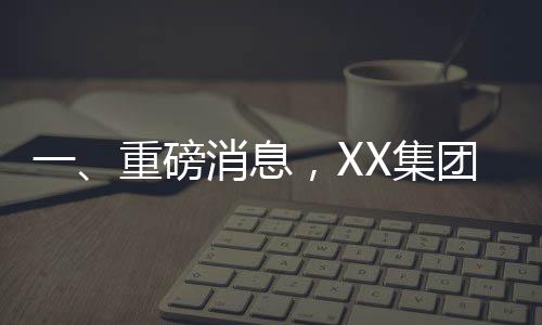 一、重磅消息，XX集團(tuán)競(jìng)得佛山地塊，金額高達(dá)2.95億