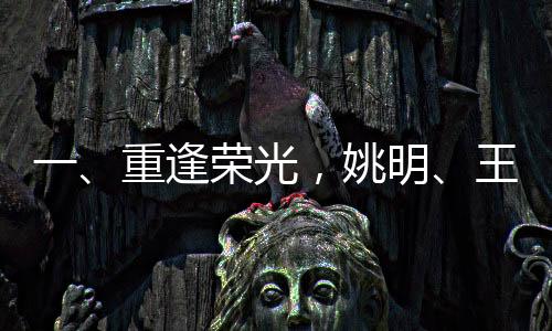 一、重逢榮光，姚明、王治郅、巴特爾再聚首