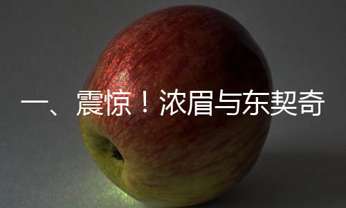 一、震驚！濃眉與東契奇交易引發(fā)記者熱議