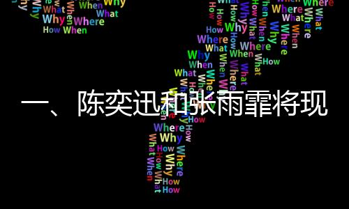 一、陳奕迅和張雨霏將現(xiàn)身春晚彩排，備受期待