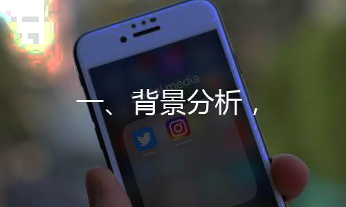 一、背景分析，