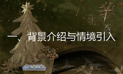一、背景介紹與情境引入