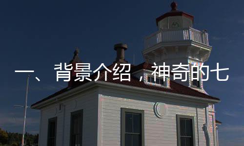 一、背景介紹，神奇的七星連珠現(xiàn)象引發(fā)討論——是否真的能預(yù)示吉兇？