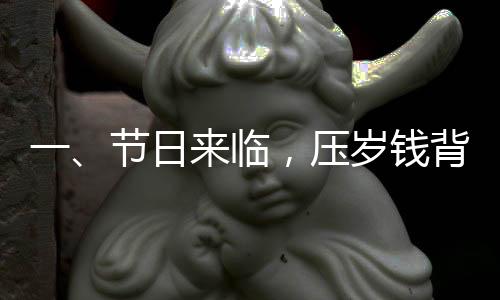 一、節(jié)日來(lái)臨，壓歲錢背后的溫情期待