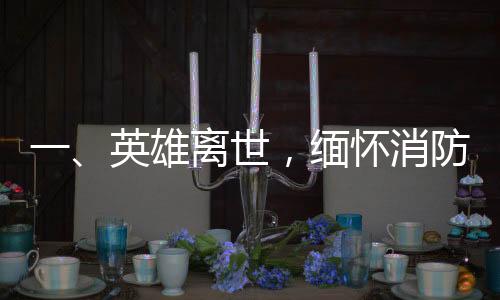 一、英雄離世，緬懷消防員李夢(mèng)豪的壯麗人生