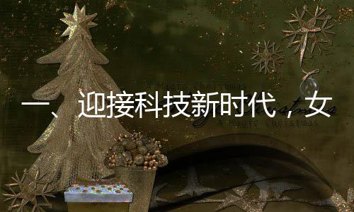 一、迎接科技新時代，女兒的安全出行利器——接孩子神器重磅來襲