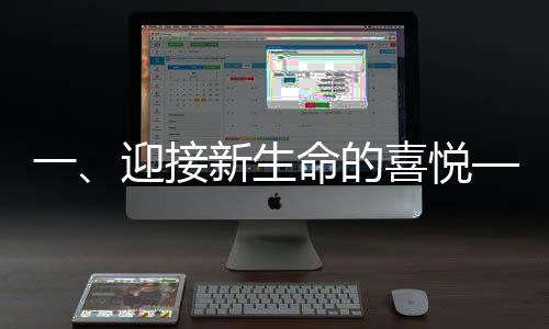 一、迎接新生命的喜悅——女子升級為奶奶之際的幸福時光