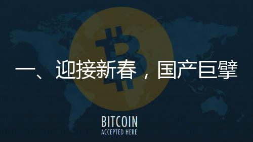 一、迎接新春，國產(chǎn)巨擘C919全力投入春運(yùn)航線