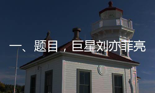 一、題目，巨星劉亦菲亮相家具店，竟在按摩椅上愜意度過一小時(shí)