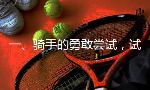 一、騎手的勇敢嘗試，試水京東外賣日入高額收益——背景及簡介