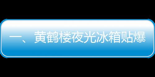 一、黃鶴樓夜光冰箱貼爆火，新潮流引發(fā)搶購(gòu)狂潮
