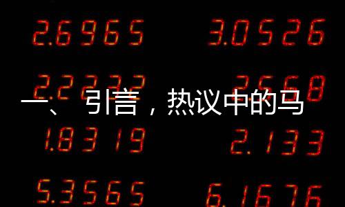 一、 引言，熱議中的馬斯克與周報制度