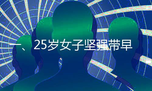一、25歲女子堅強帶早衰癥兒子生活，賦予愛與勇氣的新篇章