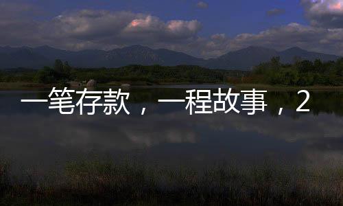 一筆存款，一程故事，24載時光銀行記錄
