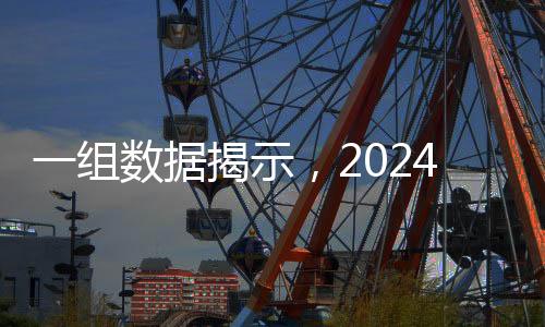 一組數(shù)據(jù)揭示，2024年中央企業(yè)發(fā)展成績單亮眼