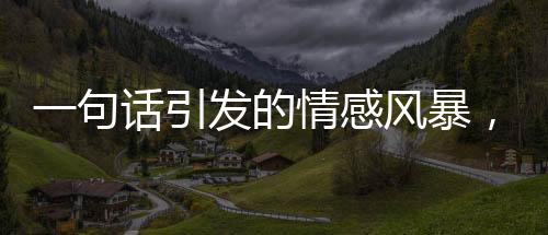 一句話引發(fā)的情感風暴，爸爸對獎狀的真實反饋引爭議