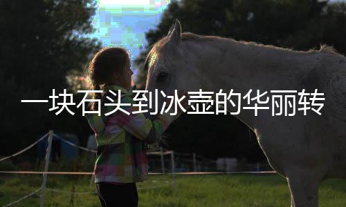 一塊石頭到冰壺的華麗轉(zhuǎn)身，探究其身價(jià)暴漲的背后原因