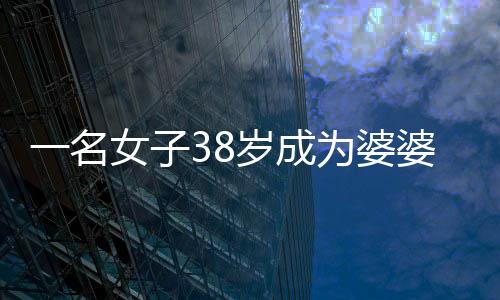 一名女子38歲成為婆婆，參加兒子訂婚宴的心路歷程