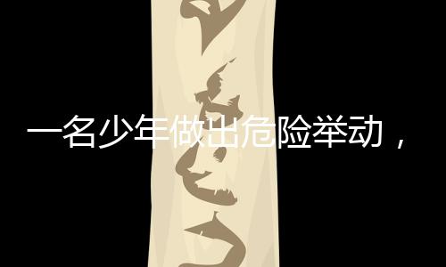 一名少年做出危險(xiǎn)舉動(dòng)，13歲男孩將數(shù)據(jù)線插入尿道引發(fā)社會(huì)關(guān)注