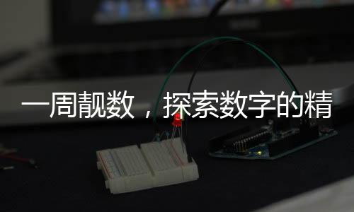 一周靚數(shù)，探索數(shù)字的精彩世界