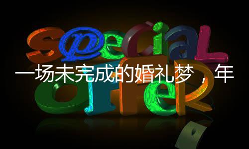 一場未完成的婚禮夢，年輕女博士遺憾病逝回顧與懷念