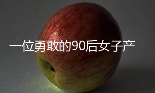 一位勇敢的90后女子產(chǎn)下四胞胎，母愛(ài)的力量璀璨閃耀