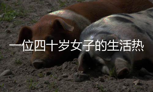 一位四十歲女子的生活熱忱，為每日接觸大熊貓而移居重慶