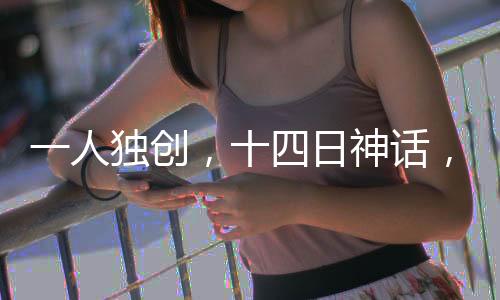 一人獨(dú)創(chuàng)，十四日神話，游戲大師超越收入十七億里程碑的神秘傳奇之旅