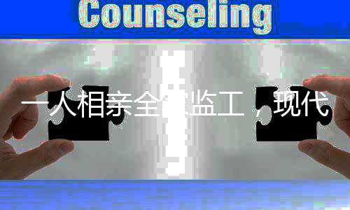 一人相親全家監(jiān)工，現(xiàn)代家庭中的婚戀壓力與期望管理