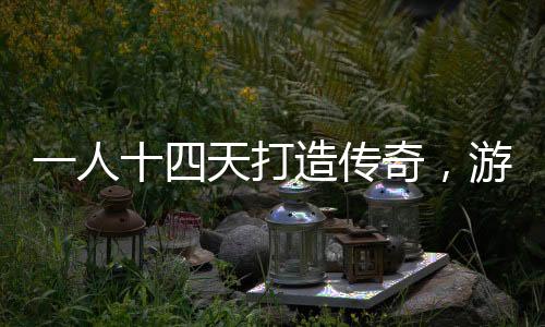 一人十四天打造傳奇，游戲收入突破一七百萬背后的故事