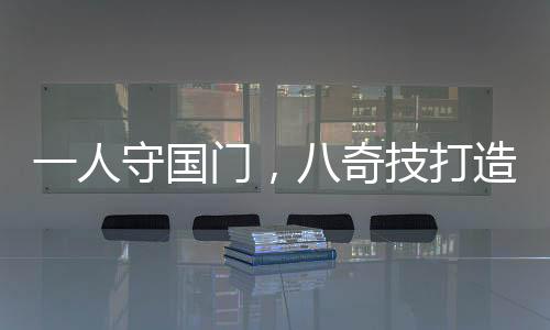 一人守國門，八奇技打造最強防線