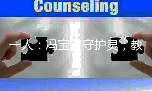 一人：馮寶寶守護靈，教導(dǎo)十八式