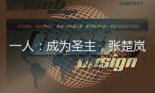 一人：成為圣主，張楚嵐求庇護