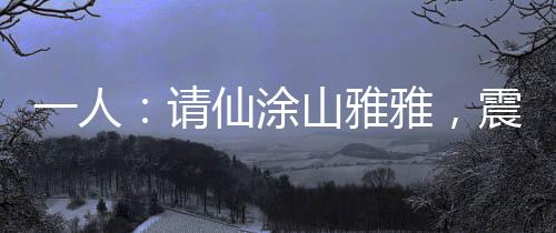一人：請(qǐng)仙涂山雅雅，震驚老天師