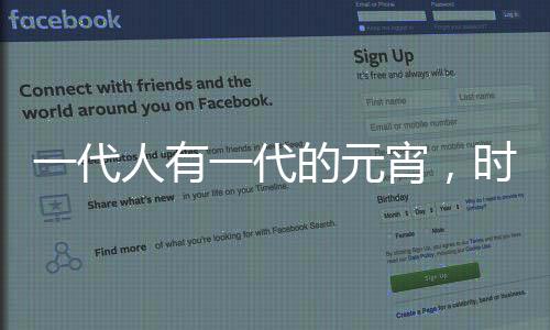 一代人有一代的元宵，時代變遷下的元宵文化與習俗演變