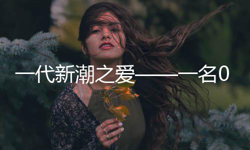 一代新潮之愛——一名00后青年迎娶大學(xué)班主任的勵(lì)志故事