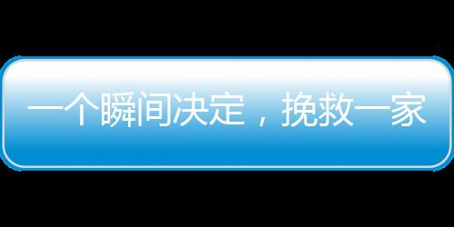 一個瞬間決定，挽救一家命運——一個回頭救了一個家庭