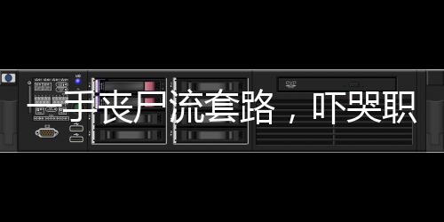 一手喪尸流套路，嚇哭職業(yè)選手
