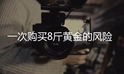 一次購買8斤黃金的風(fēng)險揭秘，老人養(yǎng)老錢險些被騙的警示故事