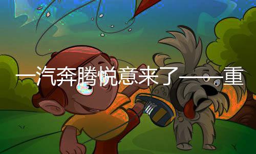 一汽奔騰悅意來(lái)了——重磅新車型重磅發(fā)布