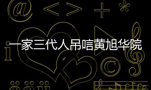 一家三代人吊唁黃旭華院士，科技巨匠的離去與傳承的力量