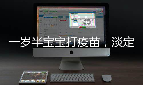 一歲半寶寶打疫苗，淡定面對(duì)，雙手插兜展現(xiàn)勇氣