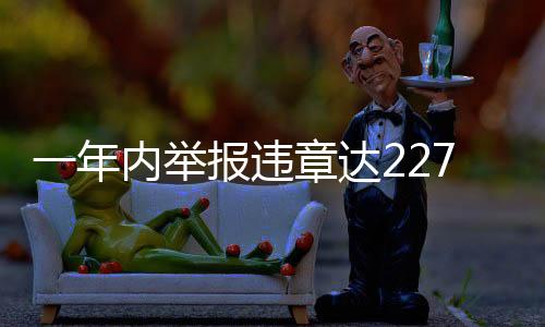 一年內(nèi)舉報違章達2277起，公眾積極參與交通秩序維護