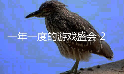 一年一度的游戲盛會 2025年“夏日游戲節(jié)”舉辦日期敲定