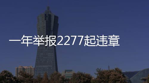 一年舉報(bào)2277起違章，公眾的積極參與助力城市文明建設(shè)