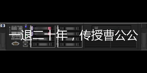 一退二十年，傳授曹公公神功！