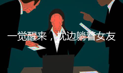 一覺醒來，枕邊躺著女友孿生姐姐